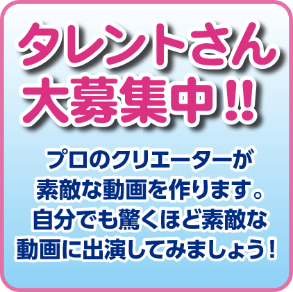 タレントさん募集